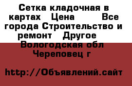 Сетка кладочная в картах › Цена ­ 53 - Все города Строительство и ремонт » Другое   . Вологодская обл.,Череповец г.